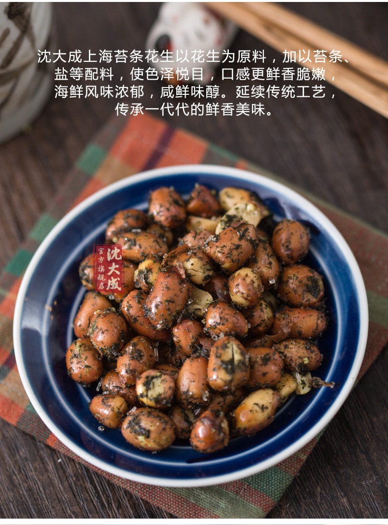 【中华老字号 中国直邮】 上海 沈大成 官方店 苔条花生120克