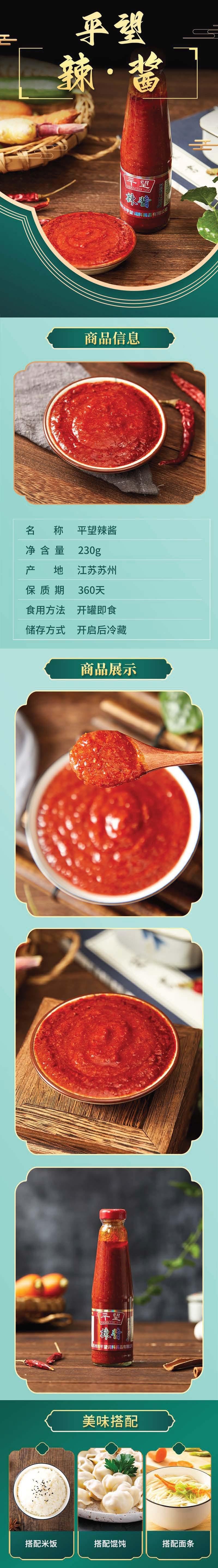 【中國直郵】 平望 辣醬 拌麵蘸料江南特色蘇州醬料 230g*1瓶