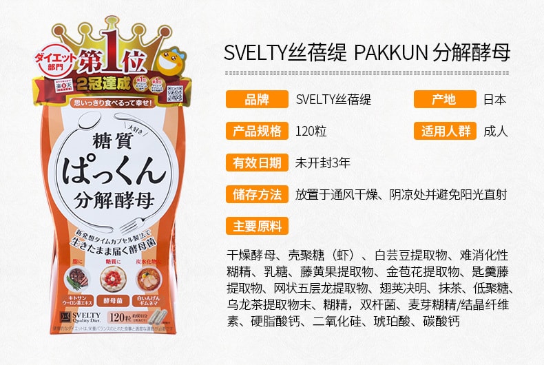 【日本直邮】日本SVELTY丝蓓缇pakkun阻糖糖质分解酵母生成酵素120粒