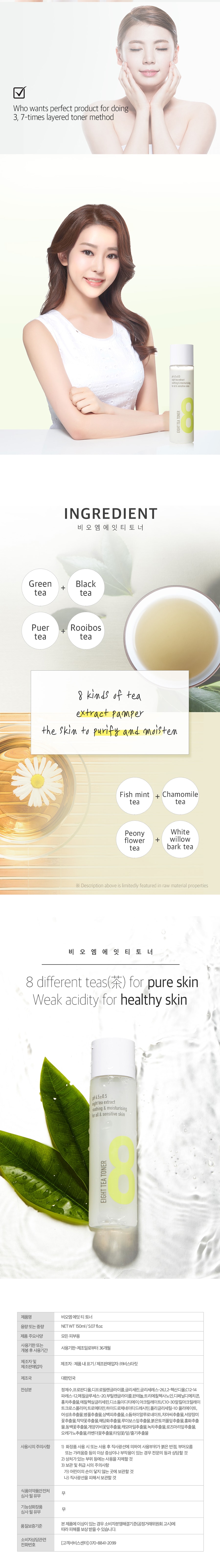 韓國 BOM 8茶柔膚水 超強補水 深層修護屏障保濕 無酒精無香精 PH5.5 150ml