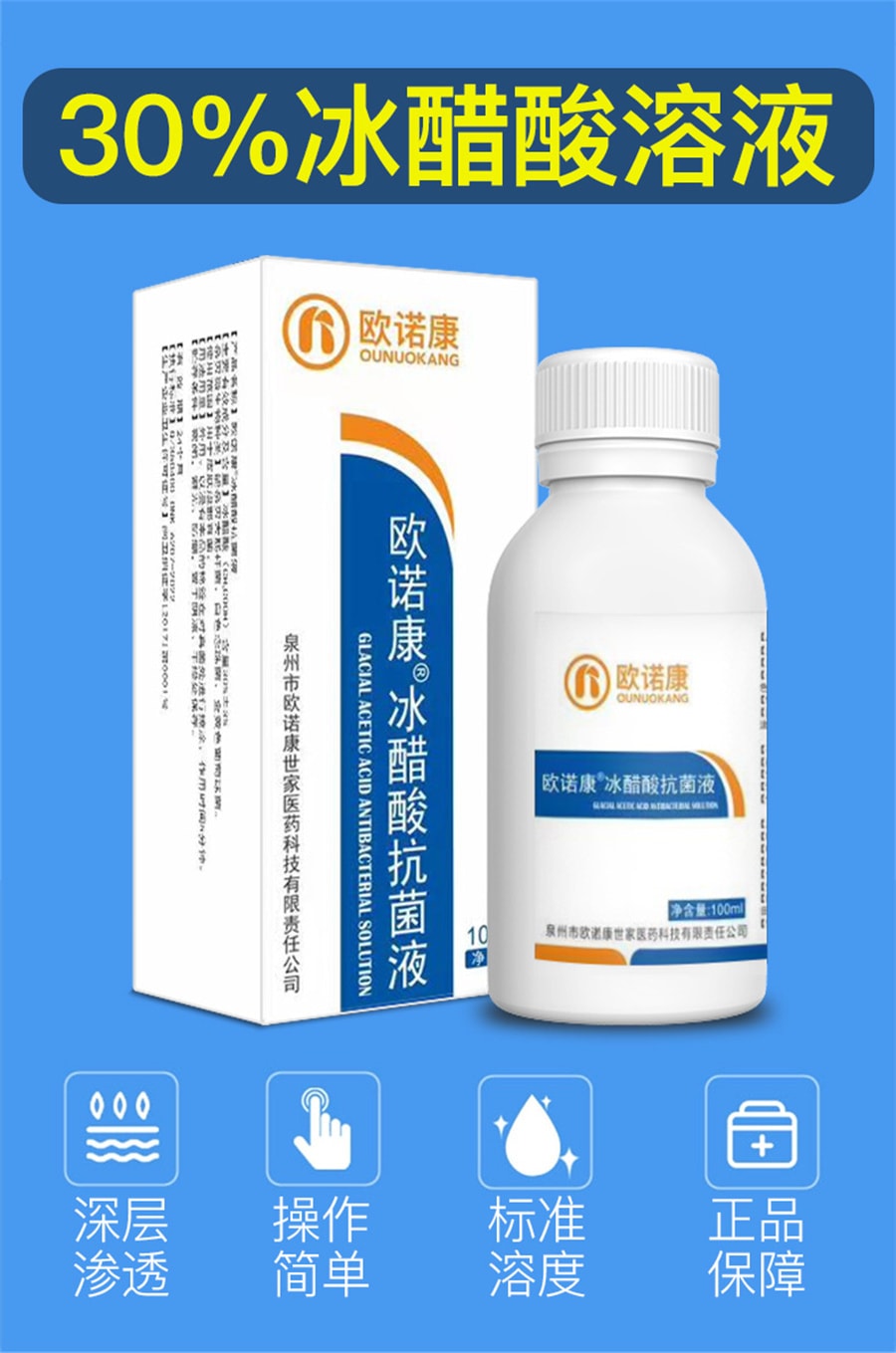 【中国直邮】欧诺康 30%冰醋酸溶液涂剂抗菌剂外用泡脚稀释溶液冰乙酸消毒 100ml/盒