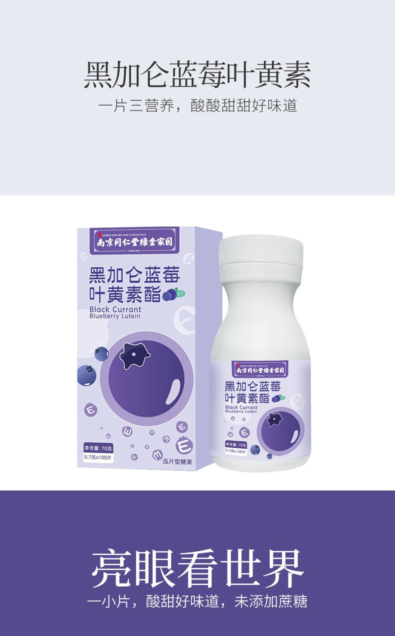 【中国直邮】南京同仁堂 黑加仑蓝莓叶黄素酯片中老年儿童成人护眼片 咀嚼食用压片糖果70克(0.7克×100片)