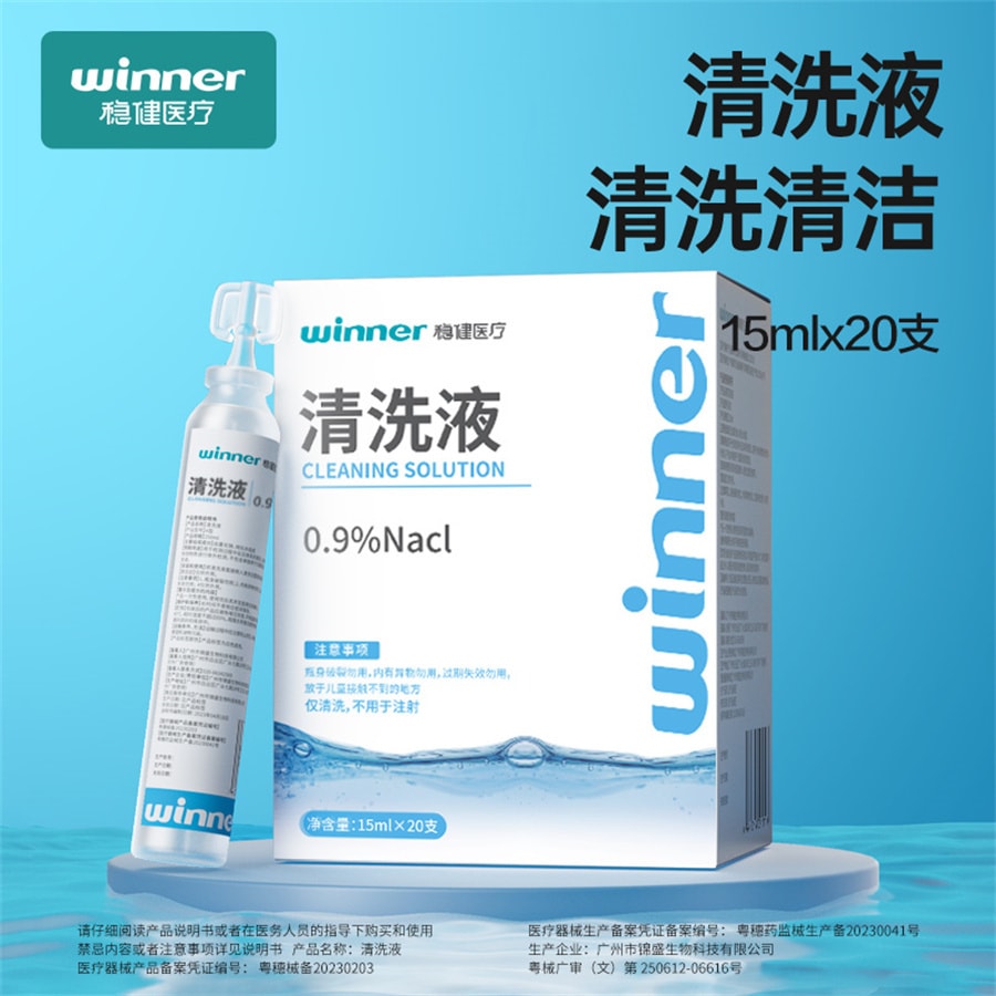【中國直郵】穩健 生理性鹽水小支0.9%清洗液漱口洗鼻ok鏡痘痘濕敷醫用鹽水敷臉 15ml*20