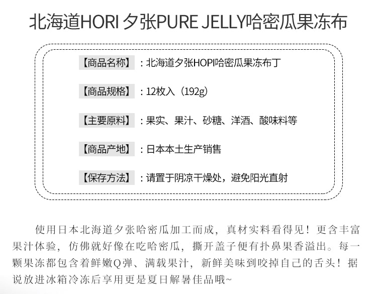 日本HORI Pure Jelly北海道夕张蜜瓜果冻 12个入