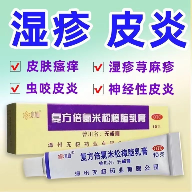 【中国直邮】 水仙牌 无极膏复方倍氯米松樟脑乳膏用于虫咬湿疹神经性皮炎 10g/支