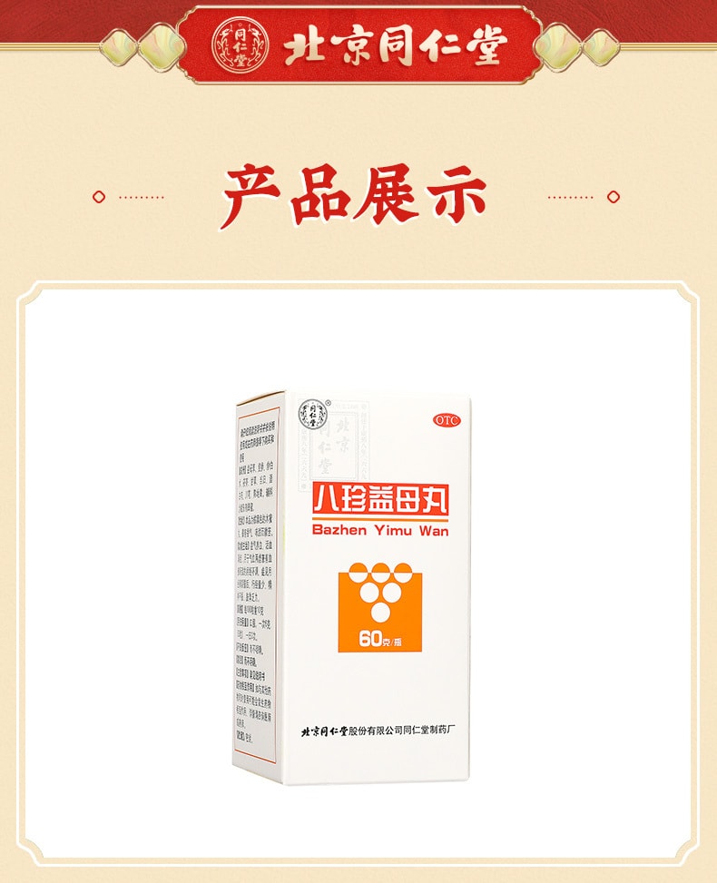 【中国直邮】北京同仁堂 八珍益母丸60g*1瓶/盒(3盒装)调理补血 补气