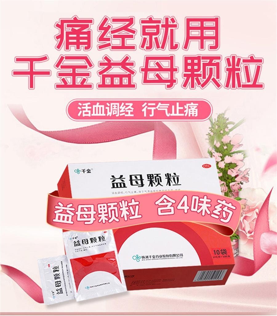【中国直邮】  千金 益母颗粒 月经不调痛经调理中药益母草颗粒调经活血化瘀10袋/盒