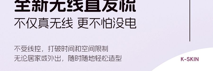 K·SKIN金米 無線直髮梳 負離子不傷發 便攜直髮捲髮兩用 電梳子防靜電直板夾 #紫色 KD382S【張柏芝代言】