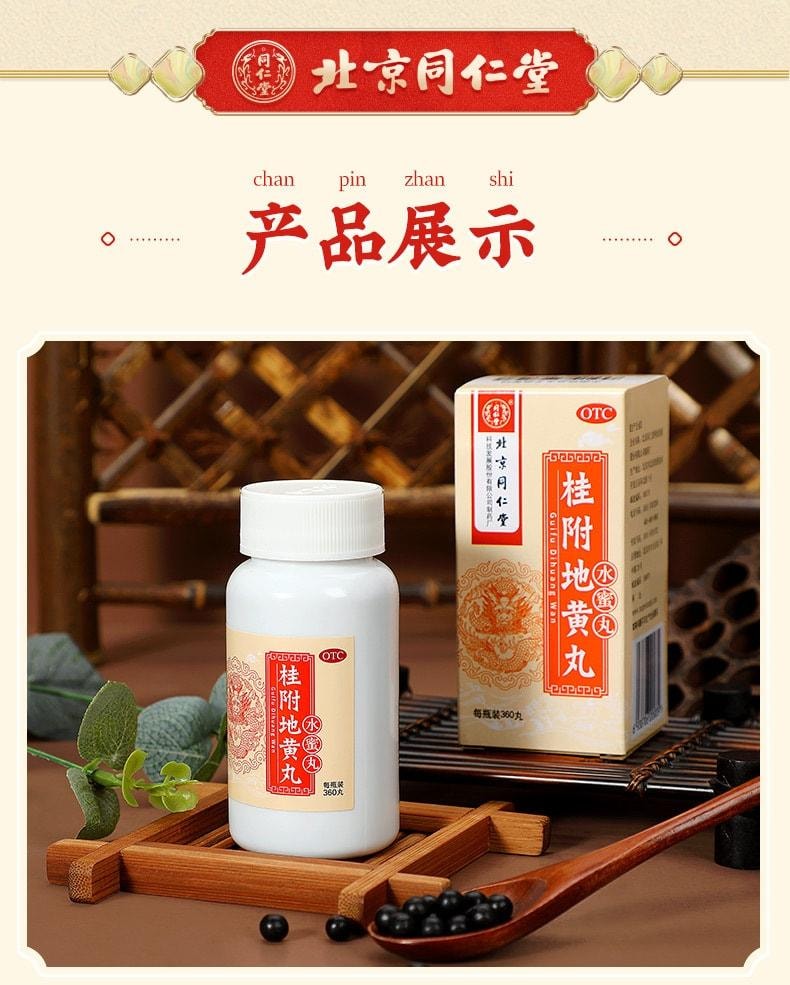 【中國直郵】北京同仁堂 桂附地黃丸補腎腎陽虛男補丸壯腰健腎藥 360丸 x 1盒