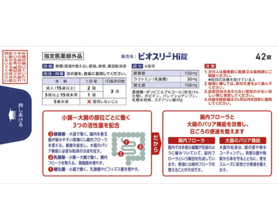 【日本直郵】愛利納明Biosri-hi整腸片劑改善便秘軟便調整胃腸功能42粒