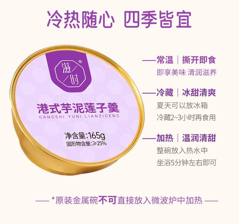 滋时 港式芋泥莲子羹 165g/碗