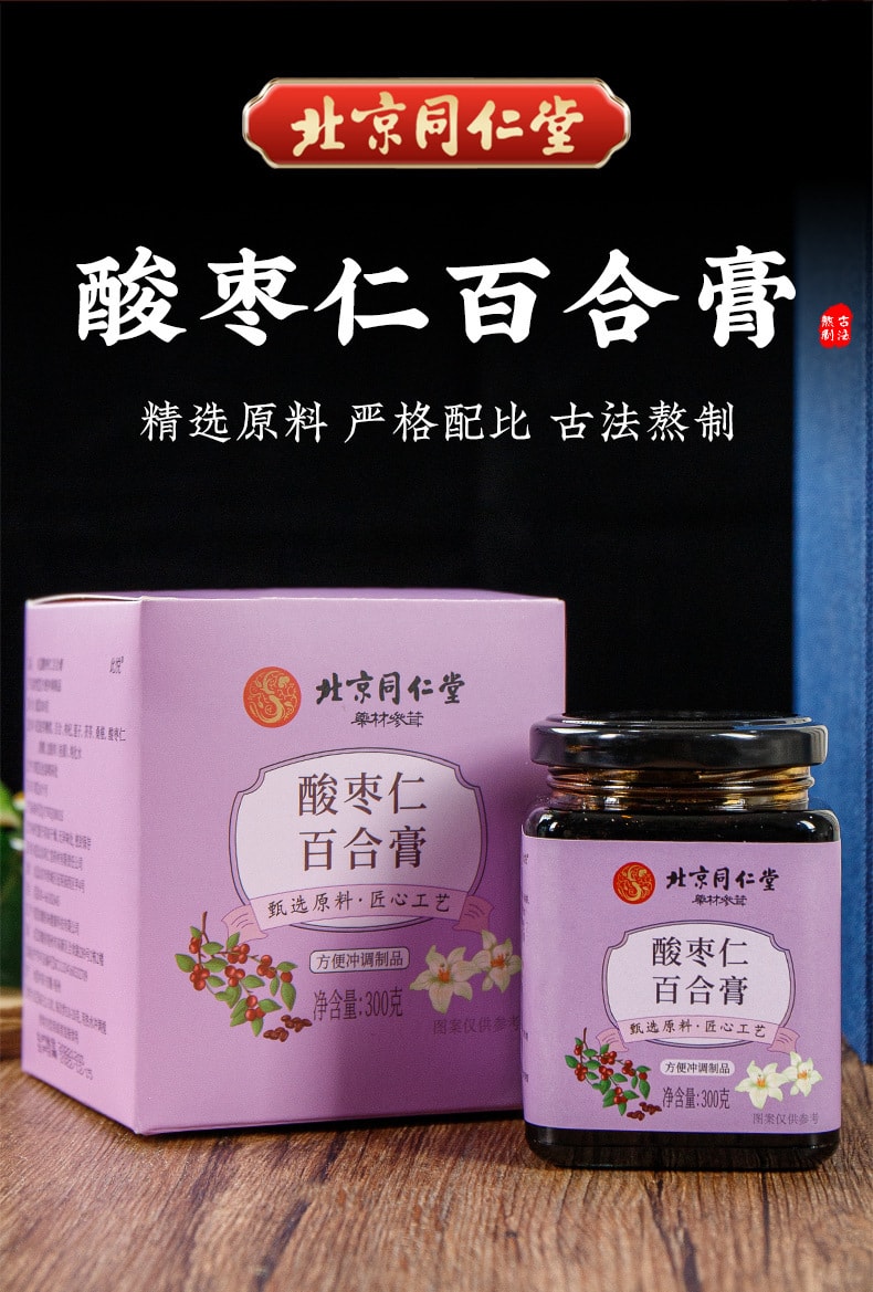 百年医仁 酸枣仁膏　[3個セット] 新品上架】中国直邮北京同仁堂酸枣仁百合膏300g/瓶宁心安神温和