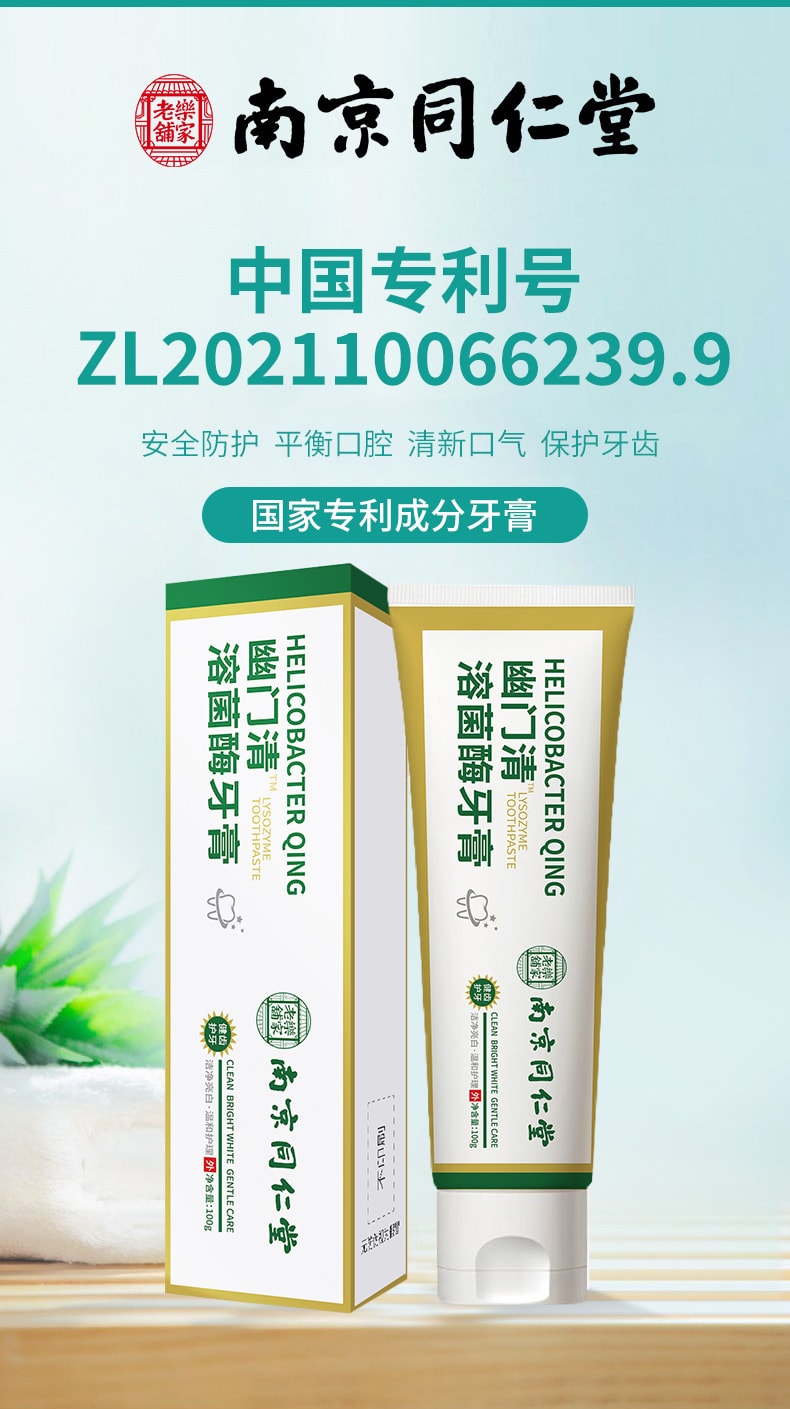 中国 南京同仁堂 溶菌酶牙膏 去黄去口臭 祛除幽门螺杆菌100g/支