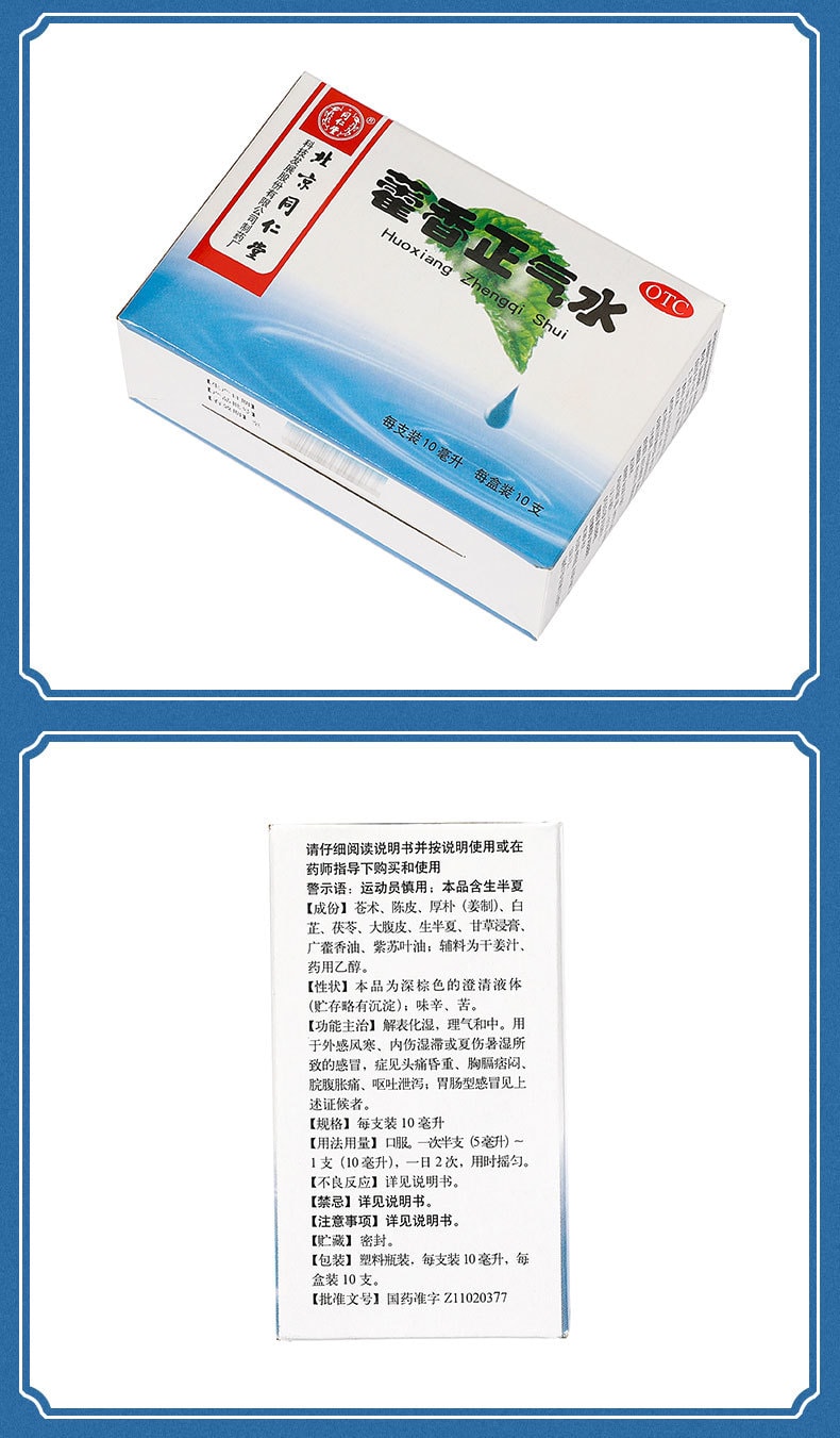 【中国直邮】北京同仁堂 藿香正气水10ml*10支/盒【4盒常用装】