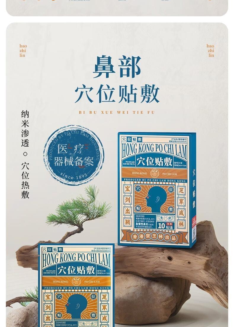 【中国直邮】 宝芝林 穴位贴敷-鼻炎贴 过敏性鼻窦炎专用贴 儿童成人鼻塞通鼻神器 10贴/盒