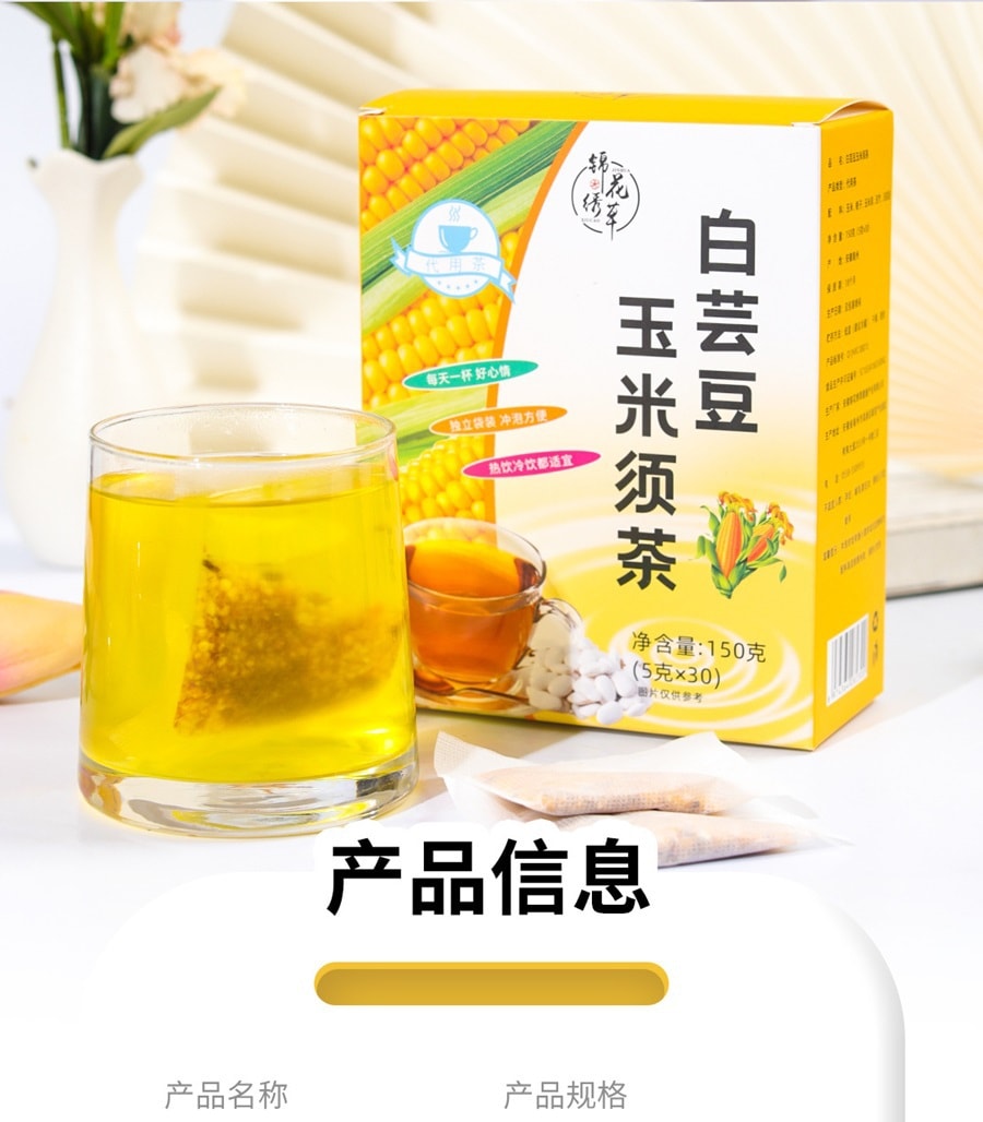 锦花秀草 白芸豆玉竹玉米须茶 150克 养生利湿口味柔和 喝出健康