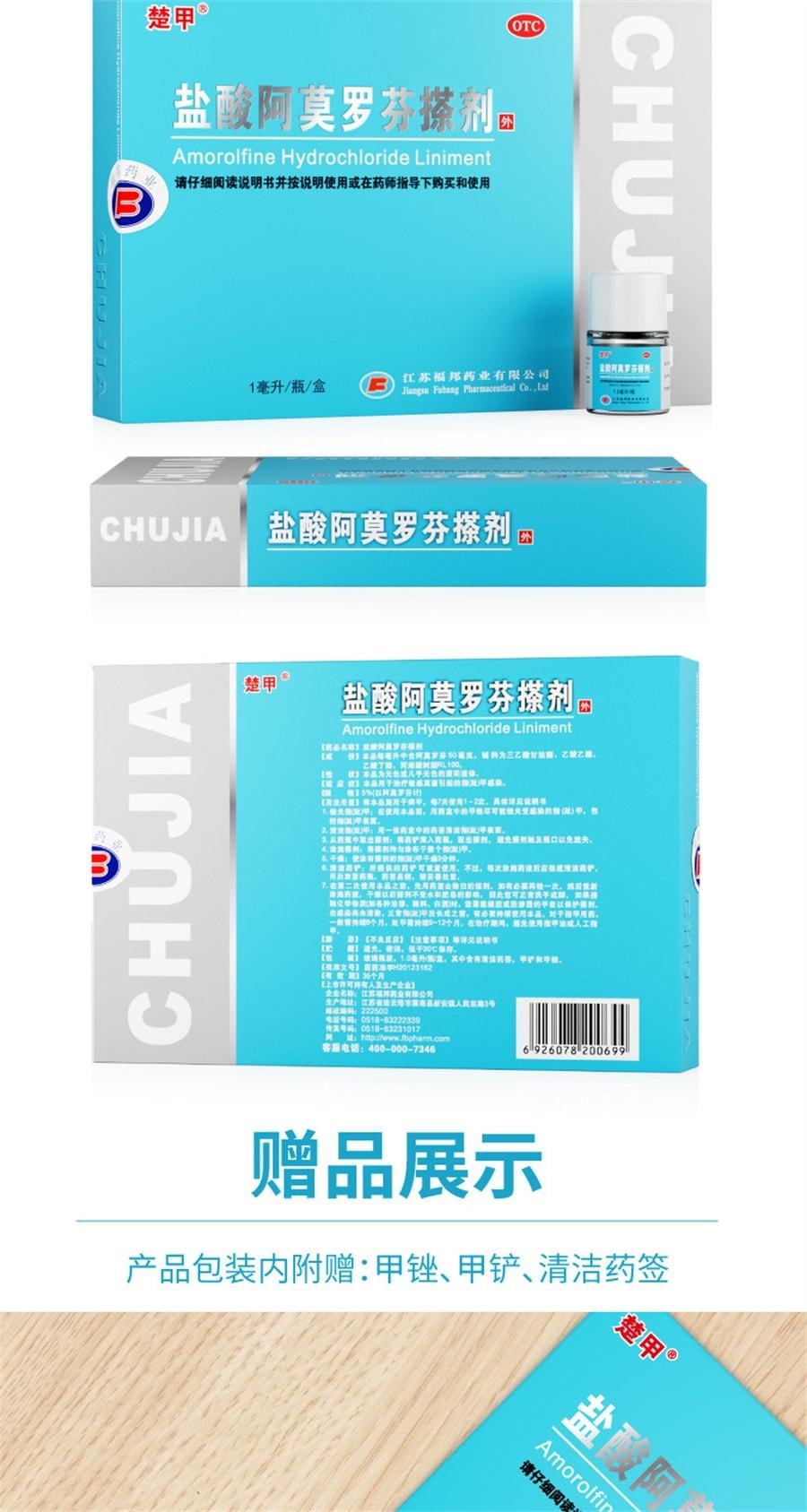 【中國直郵】 楚甲 鹽酸阿莫羅芬搽劑1ml治療灰指甲專用藥增厚甲癬 1mL x 1盒