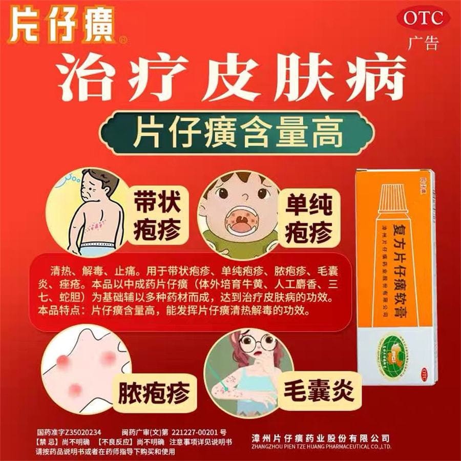 【中国直邮】 片仔癀 复方软膏祛痘药膏痘痘湿疹毛囊炎痤疮去痘疱疹非去黑头 10g/盒