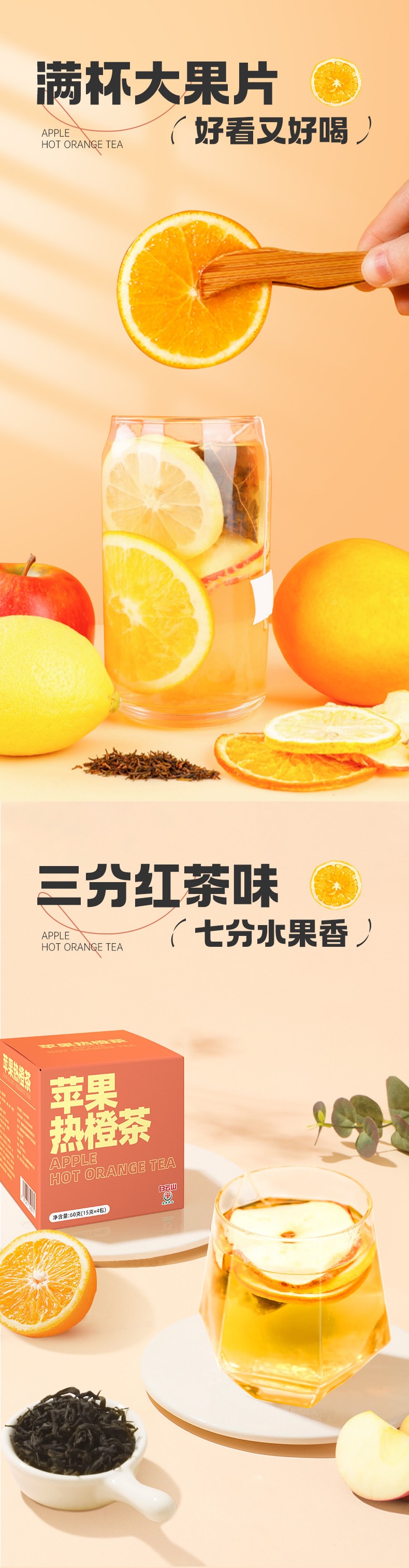 【中國直郵】白雲山 蘋果熱橙茶 凍乾水果茶 滿杯大果片 好看又好喝150g(15克*10包)/袋