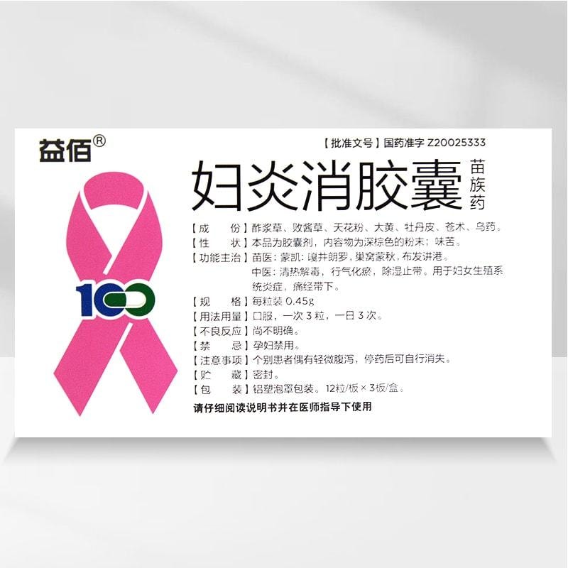 【中国直邮】 益佰 妇炎消胶囊 清热解毒 行气化瘀 除湿止带 用于妇女生殖系统炎症痛经带下 0.45g*36粒/盒