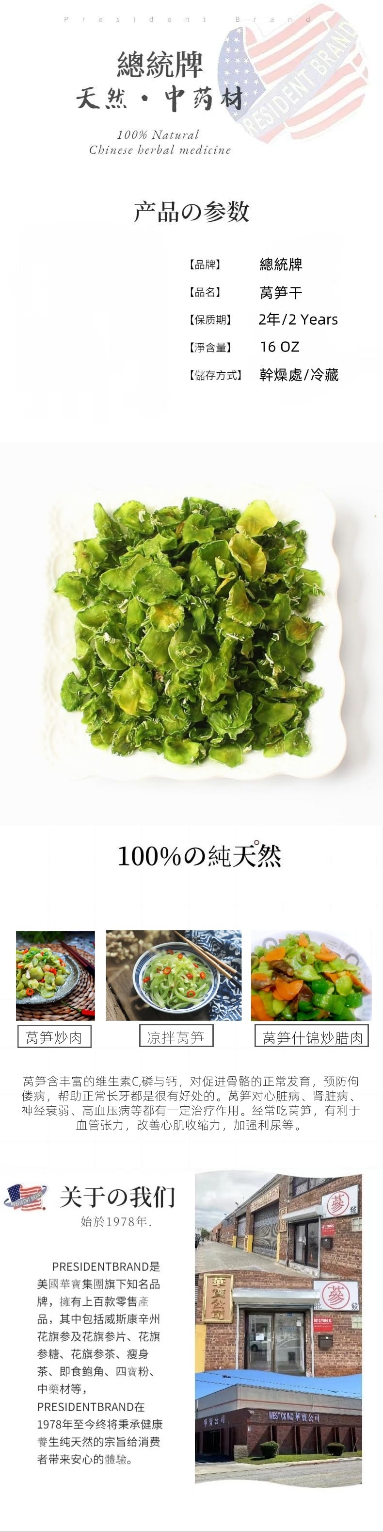 【美國直郵】總統牌 萵筍乾 乾蔬菜 16盎司/454克