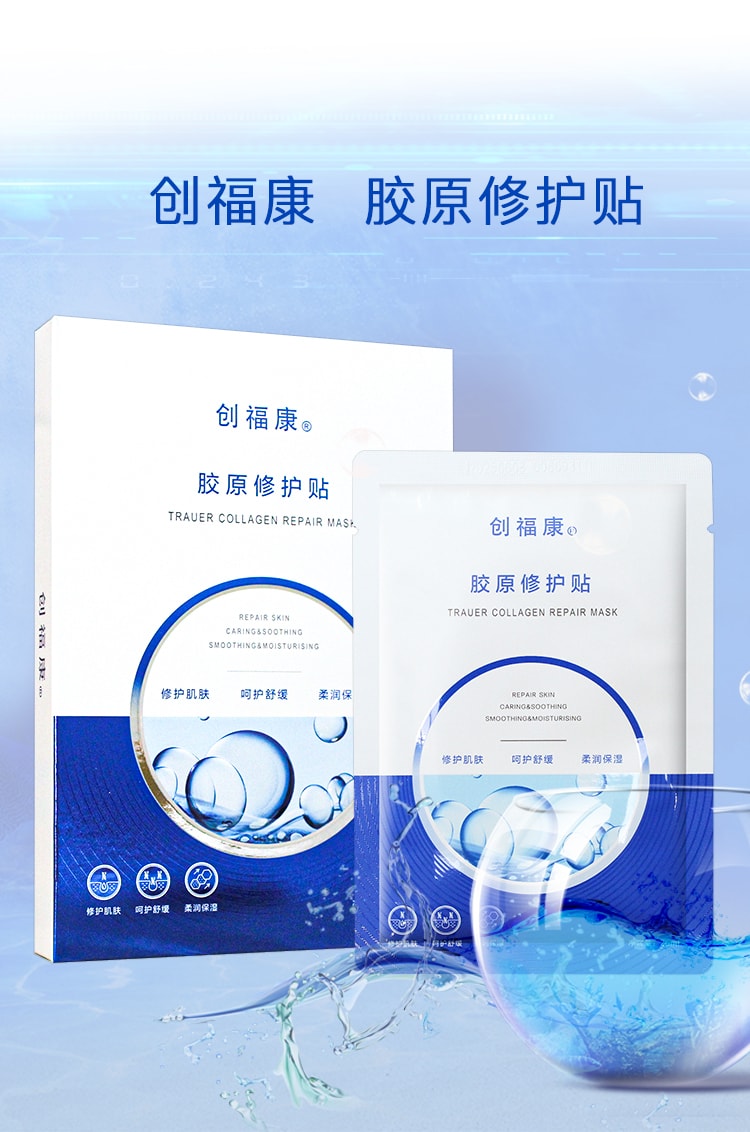 中国 TRAUER创福康胶原修护贴面膜 免洗 补水保湿舒缓修护祛痘敏感肌适用 5片/盒