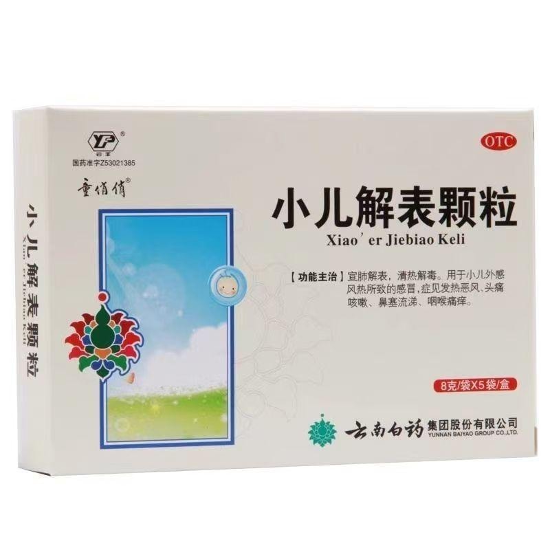 云南白药 国药准字 小儿解表颗粒 宣肺解表 清热解毒 用于小儿外感风热所致的感冒 起见发热恶风头痛咳嗽 鼻塞流涕 咽喉痛病 8g*5袋