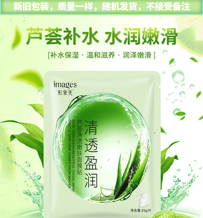 [中國直郵]形像美IMAGES 蘆薈水漾潤澤面膜 蘆薈精華 水潤柔滑 保濕型面膜 敏感肌勿拍 阿里淘系品牌國貨之光 單片裝