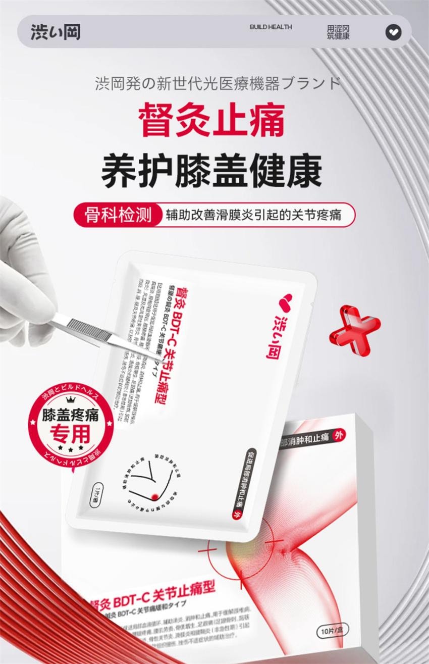 【中國直郵】 澀岡 膝關節疼痛專用膏 滑膜炎膏藥貼 膝蓋遠紅外線消炎止痛理療熱敷貼 10貼/盒