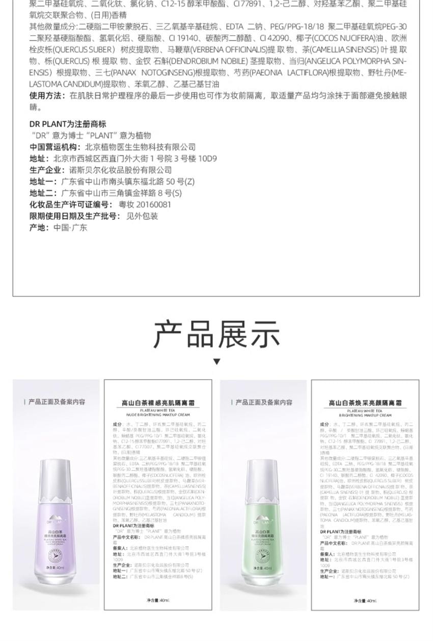【中国直邮】 植物医生 高山白茶焕采亮颜隔离霜 保湿补水不卡粉隐形毛孔提亮肤色妆前素颜乳 40ml/瓶(绿色-适合泛红痘肌)