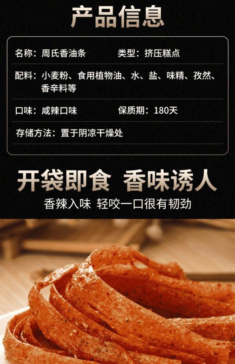 【中国直邮】  周再德 周氏香油条辣条  148g    儿时童年经典怀旧麻辣解馋零食湖南特产小吃