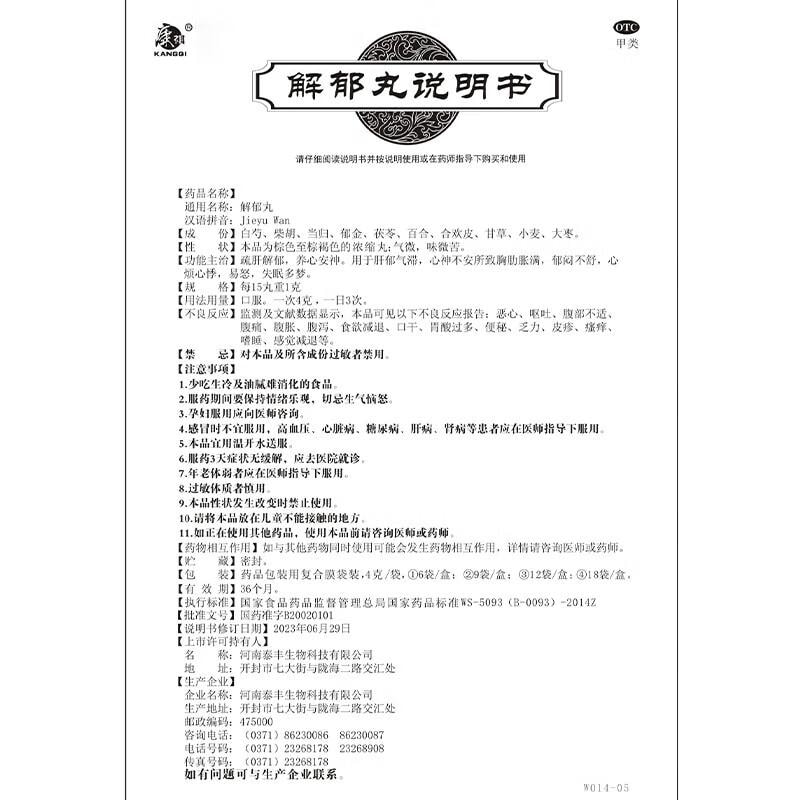 【中国直邮】 康祺  解郁丸4克*12袋/盒 疏肝解郁 养心安神肝郁气滞心神不安所致胸肋胀满 心烦心悸失眠多梦