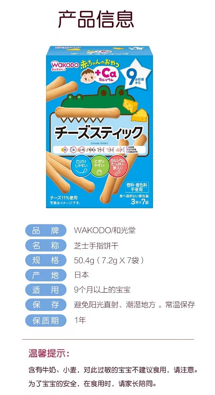 日本 WAKODO 和光堂 加钙芝士条饼干 9个月+ 3条*7袋