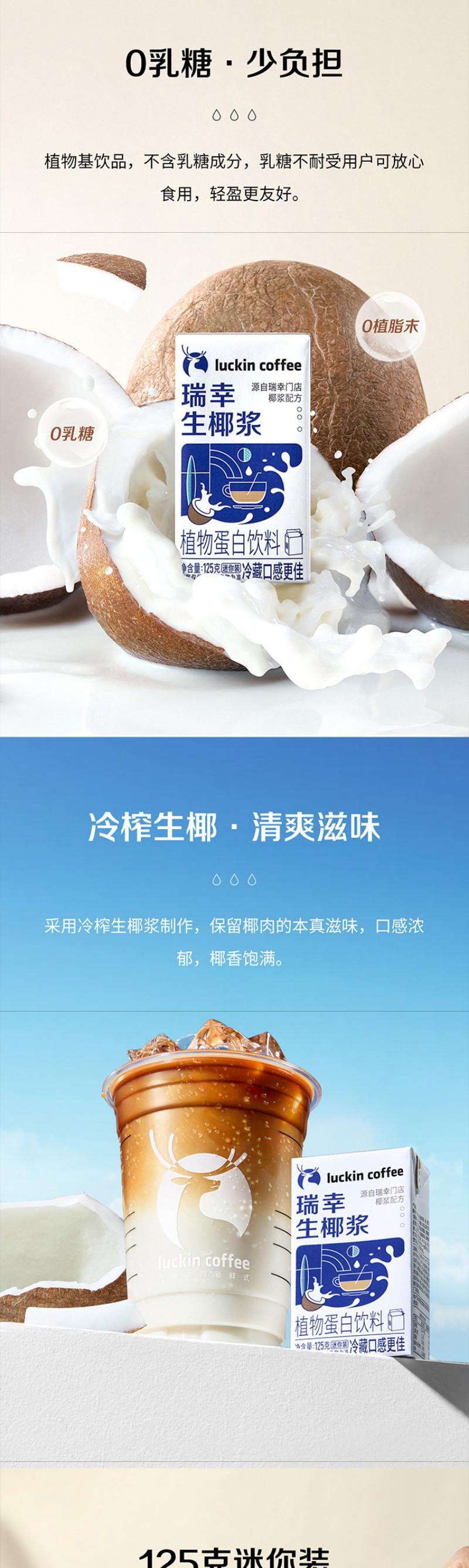 【中国直邮】 瑞幸咖啡 生椰浆125g*6盒 生椰拿铁原配生椰浆 顺手一件