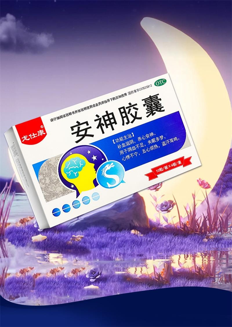 【中國直郵】 龍仕康 酸棗仁安神膠囊助安眠快速睡眠養血安神片特效藥失眠專用 0.25g*40粒