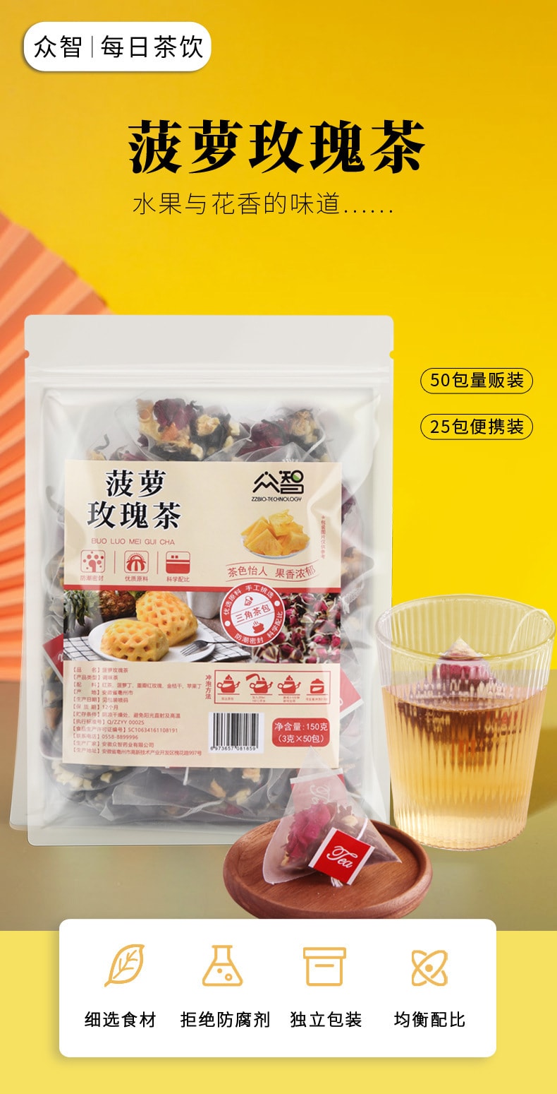 【中国直邮】众智 菠萝玫瑰茶 温润明亮 通透明澈 50包/袋