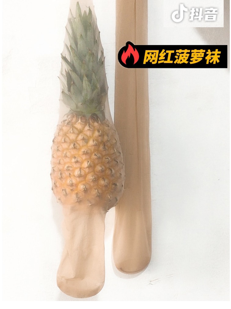 中國直郵 菠蘿襪 夏季超薄隱形防勾絲絲襪連褲襪 膚色1雙