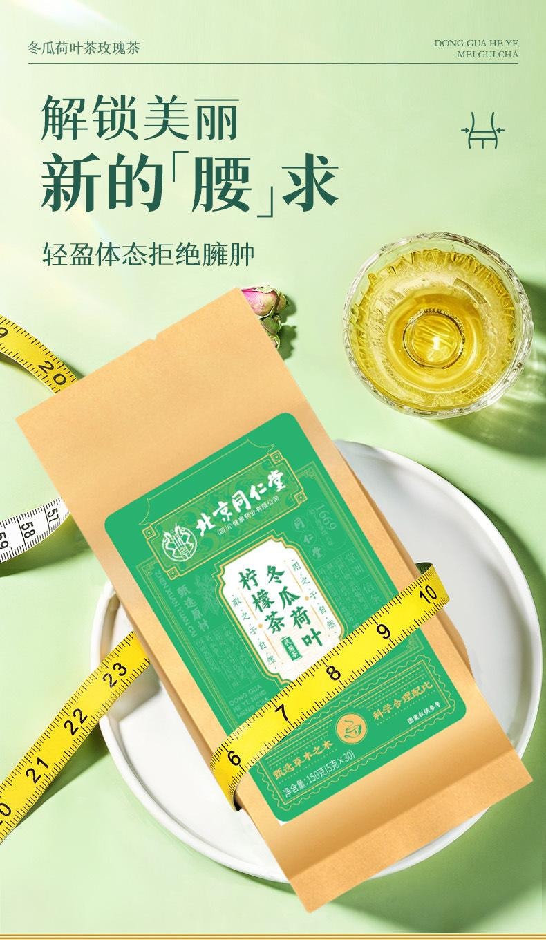 北京同仁堂 冬瓜荷叶柠檬茶 生津止渴 减肥瘦身 清热解暑 利尿消肿 150g/盒(夏季必备茶)