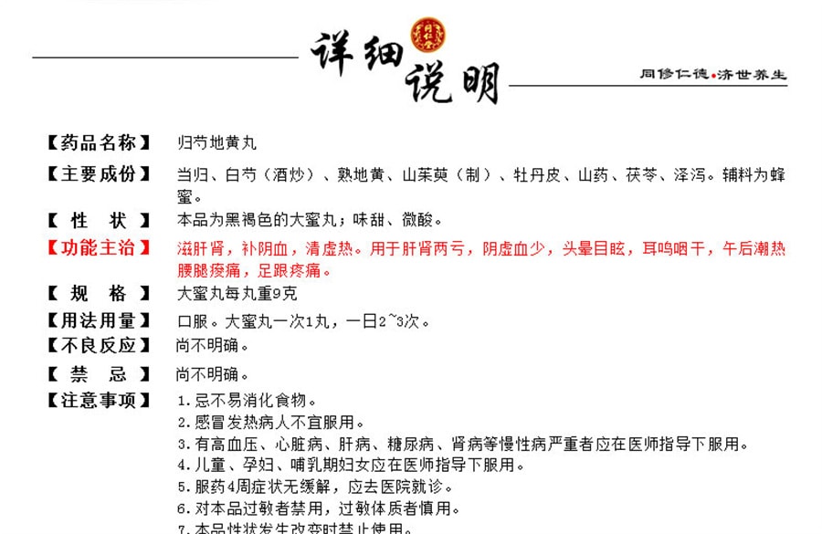 【中国直邮】同仁堂 归芍地黄丸中药阴虚火旺足跟疼痛肝肾两亏口干津少 9g*10丸/盒