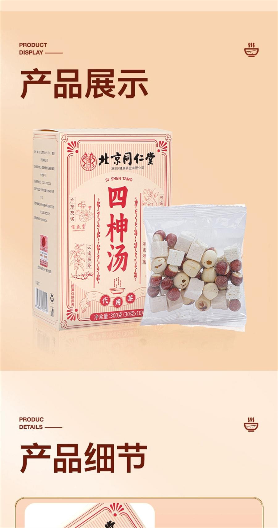 【中國直郵】北京同仁堂 四神湯蓮子芡實山藥茯苓新小兒童胃健脾祛四物湯濕茶包 300g
