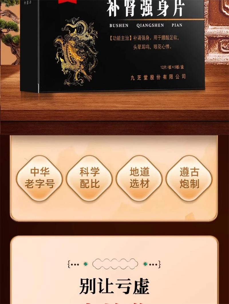 【中國直郵】 九芝堂 補腎強身片60片/盒 健脾益腎壯陽早洩強腎藥耳鳴足軟男士