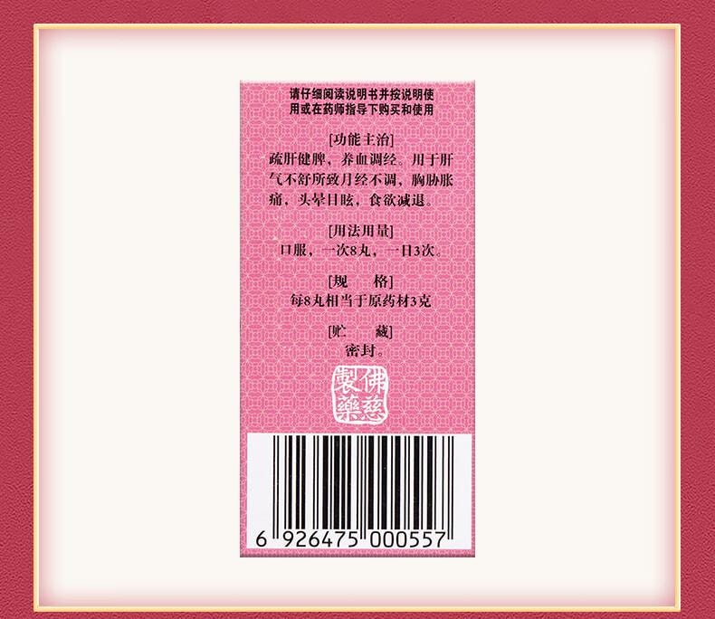 【中国直邮】 佛慈 逍遥丸(浓缩丸) 360丸 养血调经月经不调 疏肝健脾 胸胁胀痛 头晕目眩 食欲减退