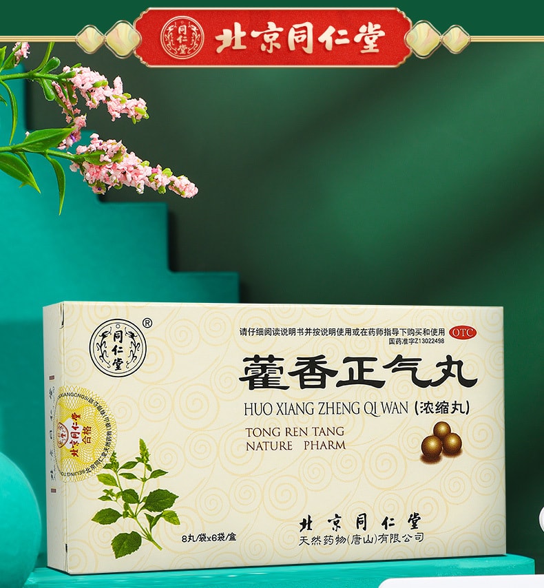 北京同仁堂 藿香正气丸浓缩丸 8丸*6袋 感冒头痛解中暑
