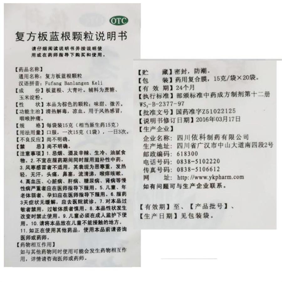 【中国直邮】 蜀中 复方板蓝根颗粒 冲剂感冒药感冒冲剂咽喉肿痛发热咳嗽风热感冒20袋/包