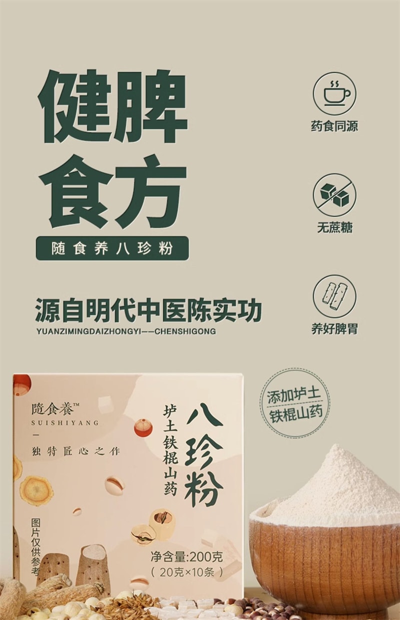 【中國直郵】隨食養 八珍粉 添加壚土鐵棍山藥人參源自明朝中醫陳實功還原古方 20g*10條/盒