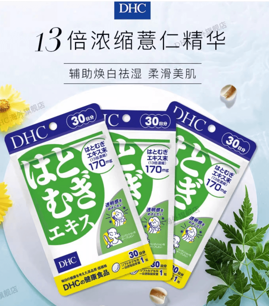 【日本直郵】DHC新款薏仁丸美白祛濕薏仁濃縮精華提亮肌膚30粒30日量