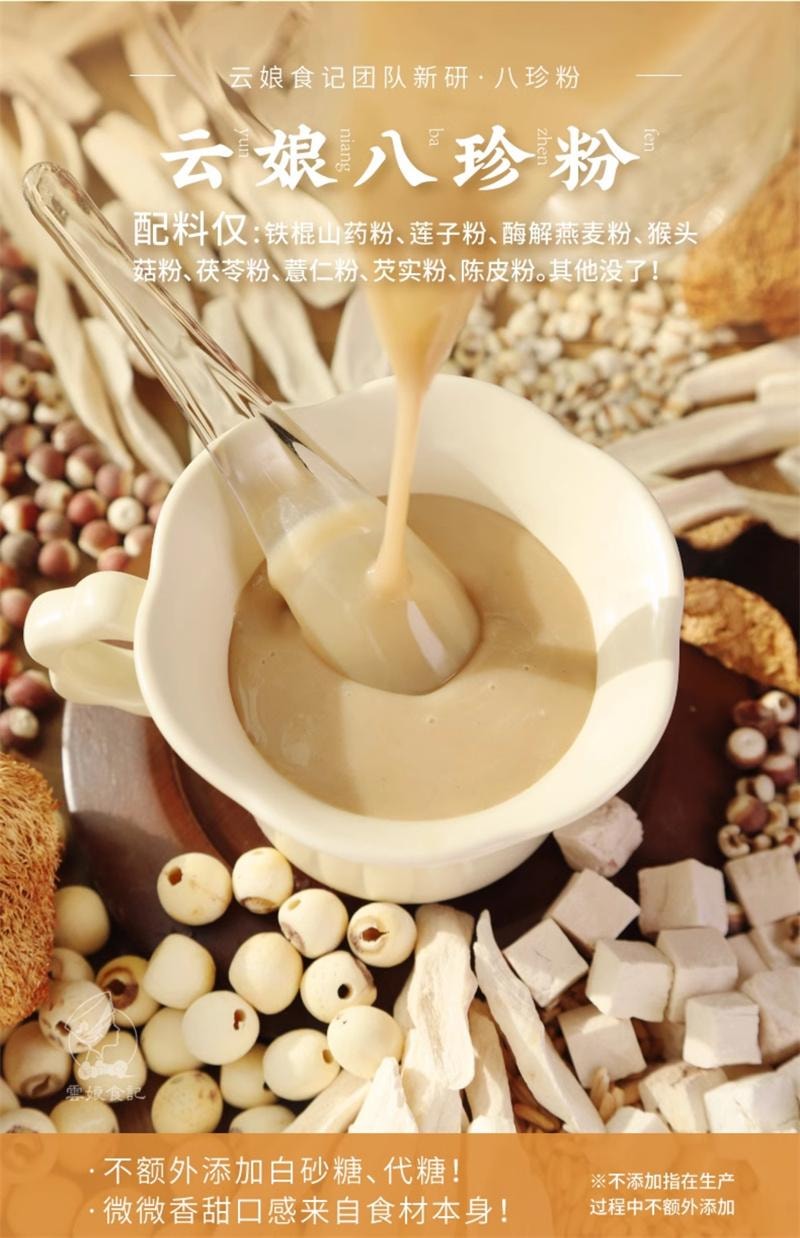 【中国直邮】  云娘食记 八珍粉 怀山药薏仁芡实养茯苓陈皮猴头菇胃营养早餐冲饮 10条/盒