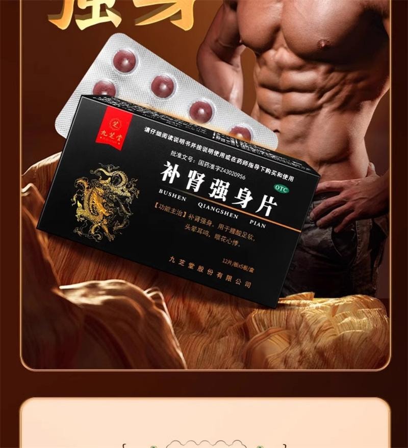 【中國直郵】 九芝堂 補腎強身片60片/盒 健脾益腎壯陽早洩強腎藥耳鳴足軟男士