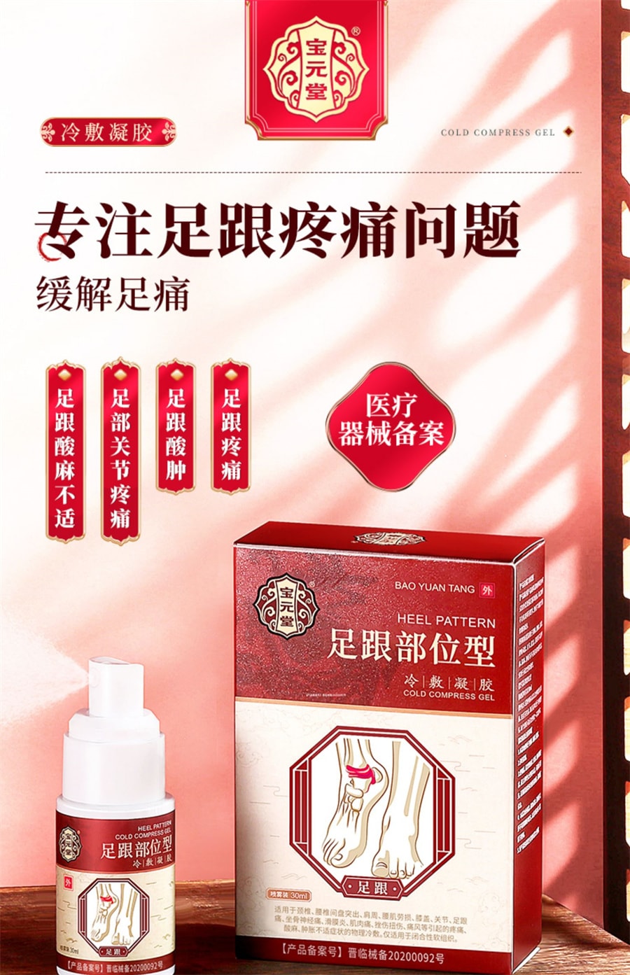 【中國直郵】寶元堂 足跟部位型冷敷凝膠足跟酸麻脹痛骨刺疼痛足跟筋膜炎老損傷 30ml/盒