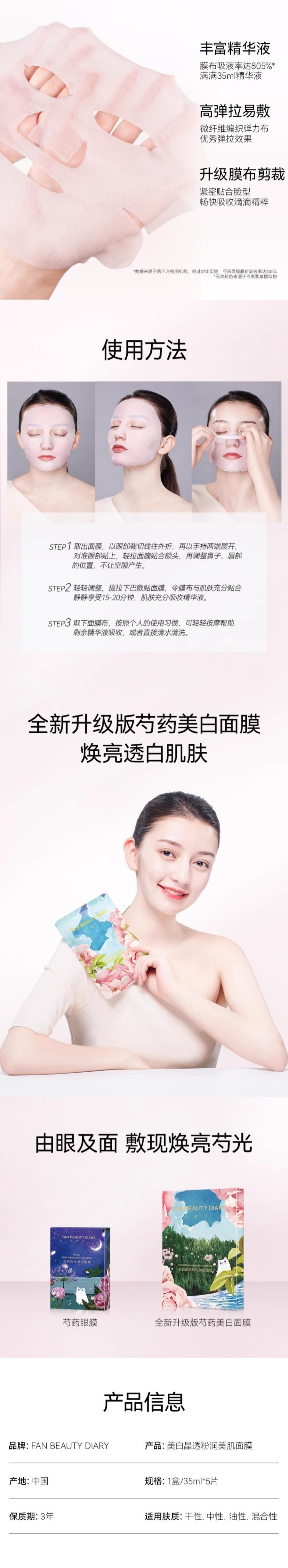 Fan Beauty 美白晶透粉潤美肌面膜 -瑩潤補水 粉嫩煥亮 抑黑美白 35ml*5pcs